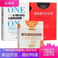 3册 服务的细节 餐饮连锁这样做/漫画餐饮店经营/TO从1到1000让连锁店突围 企业管理 餐饮经营