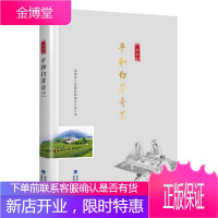 平和白芽奇兰 八闽茶韵丛书 茶书 茶文化 品茶茶鉴赏茶叶书籍 种茶采摘制作工艺书茶品鉴技术 中国茶书