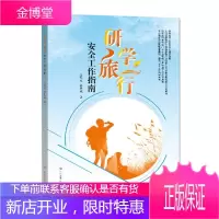 研究旅行安全工作指南 吴军生,彭其斌著 教育随笔 留学旅行安全工作指南 留学旅行安全措施防范