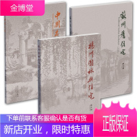 陈从周作品3册 扬州园林与住宅+苏州旧住宅+中国名园 纪念版 古典园林景观设计 中式园林庭院环境设计