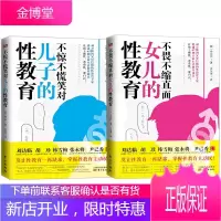 2册 不畏不缩直面女儿的性教育+不惊不慌笑对儿子的性教育 儿童青春期性教育 男孩女孩科普书 家长用书