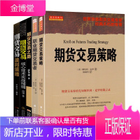 5册 期货交易策略/期货交易盈利策略/期货交易之路等 期货交易技巧 期货市场操盘技巧 期货投资分析