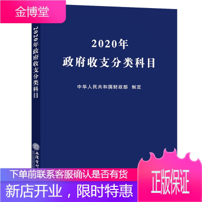 2020年政府收支分类科目 财政税收 政府会计培训用书 财政收入支出会计科目财务书 政府会计人员用书