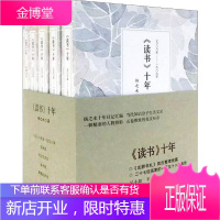《读书》十年 扬之水著 中国现代散文随笔 文学文集 扬之水期刊书稿合集 吴小如、辛丰年等文学家书信