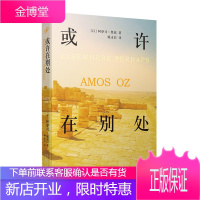 或许在别处 〔以〕阿摩司奥兹 著 姚永彩 译 现当代文学 外国文学长篇小说 外国小说 社会小说书籍
