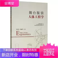 舞台服装人体工程学 陆笑笑 潘健华 著 服装人体工效学与设计学的分支学科 舞台服装知识 舞台艺术戏剧