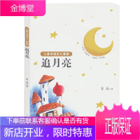 追月亮 儿童诗遇见儿童画 童书 儿童文学 童诗童谣 少儿绘本书籍 小学生幼儿课外读物 童诗启蒙