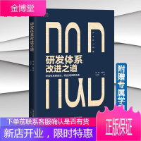 研发体系改进之道 靖爽 陈年根 马鸣明 企业研发体系改进案例分析 企业管理培训书籍