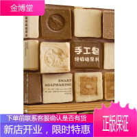 手工皂终极指导书 手工DIY香皂教程手工自制香皂步骤指导 DIY洗脸洗发沐浴洗衣洗碗家事清洁皂自制