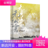 无污染无公害 Priest新书文学励志小说 默读/镇魂/大哥有匪作者的书 都市情感故事 白领奋斗史