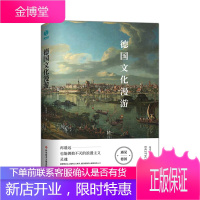 德国文化漫游:再遥远也能拥抱不灭的浪漫主义灵魂 德国文化 德国名胜古迹介绍 西方文化普及 德国历史