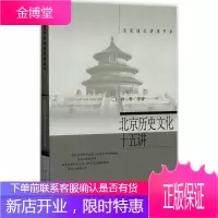 北京历史文化十五讲 名家通识讲座书系 中国历史 史学理论 历史研究 北京的建筑文学艺术人物历史渊源