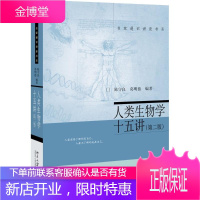 人类生物学十五讲(第二版) 名家通识讲座书系 科普读物 生物世界 生物学 人类简史 生物学知识科普