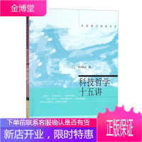 科技哲学十五讲 名家通识讲座书系 工业技术 一般工业技术 科技历史文明发展 量子场论量子宇宙学解释