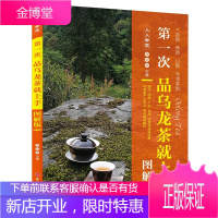 第一次品乌龙茶就上手（图解版）第二版 李远华 乌龙茶品种栽培制茶技术 乌龙茶鉴赏储藏知识书籍 茶文化