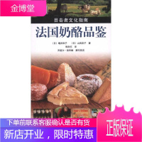 目击者文化指南 法国奶酪品鉴 增井和子等 50余种法国奶酪指南书 奶酪搭配酒品清单书籍 奶酪饮食文化