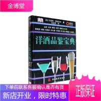 洋酒品鉴宝典(精) [法]文森特 贾斯尼尔 著 酒收藏鉴赏知识攻略书 酒的品鉴宝典 酒文化知识书籍