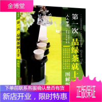 第一次品绿茶就上手(图解版)茶道 茶艺 茶文化书籍 生活实用识茶品茶泡茶 绿茶图鉴 茶叶书籍