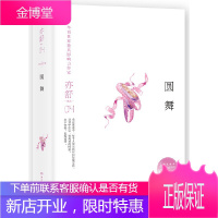 圆舞(精）亦舒小说系列 中国近现代小说 现当代都市职场情感爱情长篇文学小说 青春文学 我的前半生