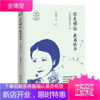 你是锦瑟,我为流年:三毛的万水千山(2019全新升级版) 白落梅 你若安好便是晴天作者新书三毛传记