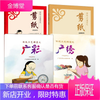 传统工艺课堂4册 广绣/剪纸(学生用书)/广彩/剪纸(教师用书)工艺美术 民间艺术剪纸艺术赏析书籍