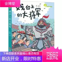 戏台上的大将军/故事奇想树 童书 儿童文学 二年级课外书 非注音版二三年级小学生课外读物