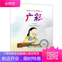 传统工艺课堂之广彩(学生用书)艺术教育 彩瓷艺术书籍 工艺织金彩瓷 广州三彩介绍 低温釉上彩装饰技法