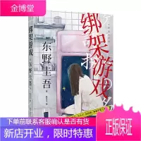 东野圭吾作品:绑架游戏 侦探悬疑推理惊悚小说嫌疑人X的献身白夜行解忧杂货店作者的书