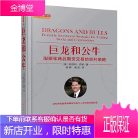 巨龙和公牛：股票和商品期货交易的获利策略 舵手经典 期货投资指南商品期货数据交易技术分析书籍投资理财
