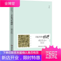 不复当年模样 梁实秋 中国现当代随笔 回忆性散文 名家散文集 梁实秋求学历程 收录长篇散文槐园梦忆