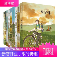 金色时光系列8册 马匹克的枣红马/骑行少年/桑麻的舞蹈/苏自力的秋天/米米的阳光/大雪封山等 谢华良