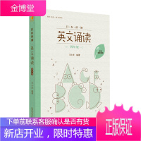 日有所诵 英文诵读 四年级 王小庆 小学4年级 英文阅读教材诵读书籍儿童阅读英语诵读 课外英语