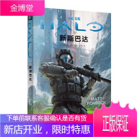光环 新斯巴达 马特·弗贝克 光环宇宙官方剧情小说书籍 与《光环5:守护者》的游戏剧情紧密衔接