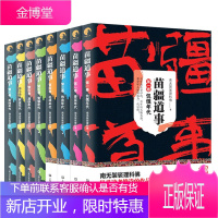 苗疆道事8卷 饥饿年代+青芒时代+热血年代+花样年代+青铜年代+黑铁年代等 现当代文学 悬疑推理小说