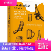 24品脱的历史 啤酒与欧洲 米卡里萨宁 尤哈塔瓦奈宁 著 一本关于啤酒与欧洲社会发展的书 啤酒文化史
