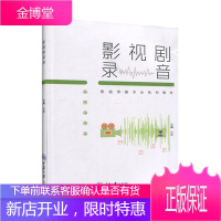 影视剧录音 张歌 主编 影视传媒专业系列教材 录音制作入门学习书 录音教程书籍 配音专业艺术生指导书