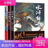 3册 水浒猎人/水浒猎人2/徐霞客山河异志 时晨 茶弦 悬疑历史小说 古代旅行悬疑小说 热血冒险悬疑