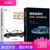 2册 汽车配件这样卖+润滑油销售这样说 这样做更有效 汽车配件销售润滑油销售操作指南书籍 销售技巧书