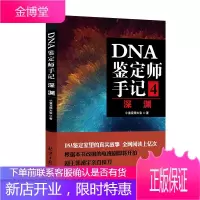 DNA鉴定师手记4深渊 小鉴定师大宝 鉴定师亲子小说 亲子鉴定颠覆三观的那些事儿 纪实小说书籍