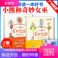 广州发货2册《有创意的女巫+爱吃的女巫》小熊和奇妙女巫 小学生课外阅读2020寒假读一本好书一二年级