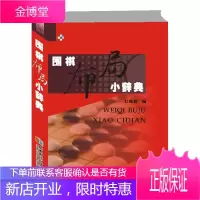 围棋布局小辞典 杜维新 中国象棋教程围棋入门与提高围棋开局布局残局围棋棋谱书 攻杀技巧破解战术
