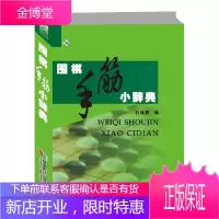 围棋手筋小辞典 杜维新 中国象棋教程围棋入门与提高围棋开局布局残局围棋棋谱书 攻杀技巧破解战术