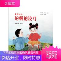 拍啊拍铰刀 潮汕童谣绘本 5-6岁幼儿童谣绘本故事书 幼儿园绘本儿歌书早教 潮汕民间童谣