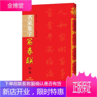 名家集字写春联:行书 集字春联横批毛笔临摹练习入门字帖 行书毛笔字鉴赏临摹书籍 名家春联书法墨迹欣赏