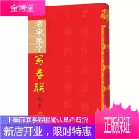 名家集字写春联:篆书 集字春联横批毛笔临摹练习入门字帖 篆书毛笔字鉴赏临摹书籍 名家春联书法墨迹欣赏