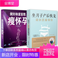 2册 做月子产后恢复调体质瘦得快+做好体重管理 瘦怀孕 产后恢复调理书籍 孕妇产后营养食谱 产后指导