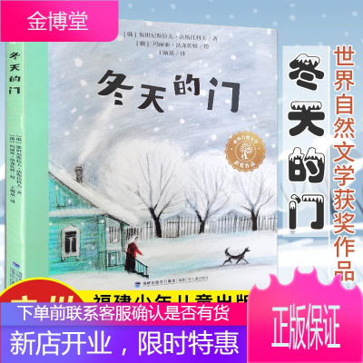 2021暑假读一本好书 冬天的门 世界自然文学获奖作品 小学生三四五六年暑假阅读书籍