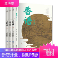 4册 雅玩集：香乘(天地人三卷本)+香谱（外四种）香药谱录 天香传/名香谱 调香手记香典书 香文化