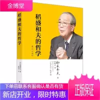 稻盛和夫的哲学(平装版) 稻盛和夫 著 曹岫云 译 《活法》姊妹篇 稻盛经营学书籍 经营者参考读物