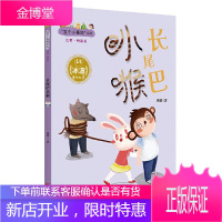长尾巴小猴 冰波 动物小说 乌丢丢的奇遇蓝鲸的眼睛作者 小学生课外阅读儿童睡前故事书籍